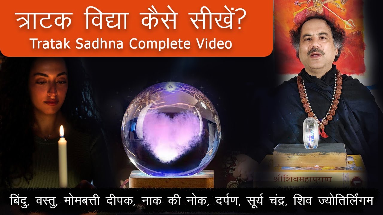 सम्पूर्ण त्राटक साधना सिद्धि रहस्य | How to do Tratak Meditation Sadhna Correctly