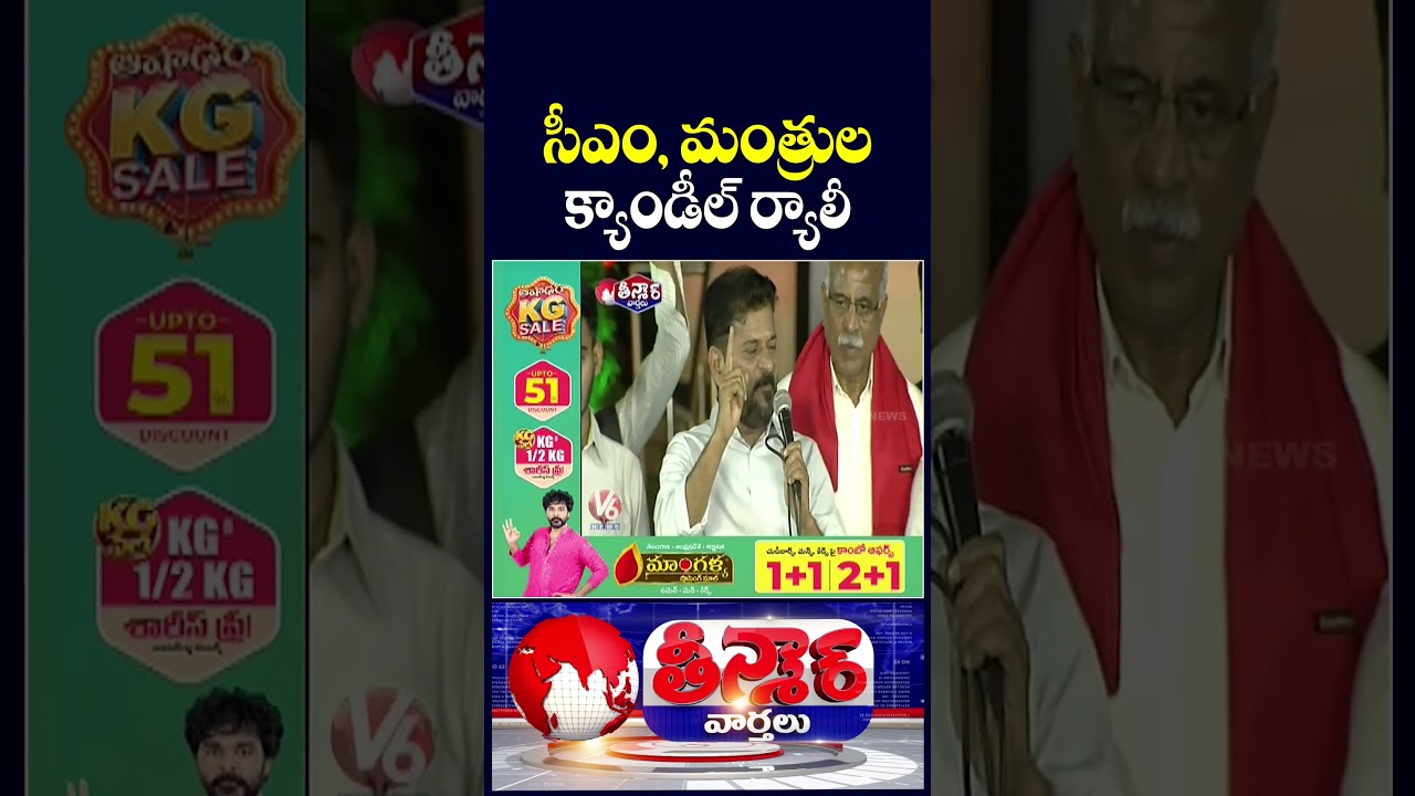 CM Revanth, Ministers Candlelight Rally Over Students Victory On Center | V6 Teenmaar