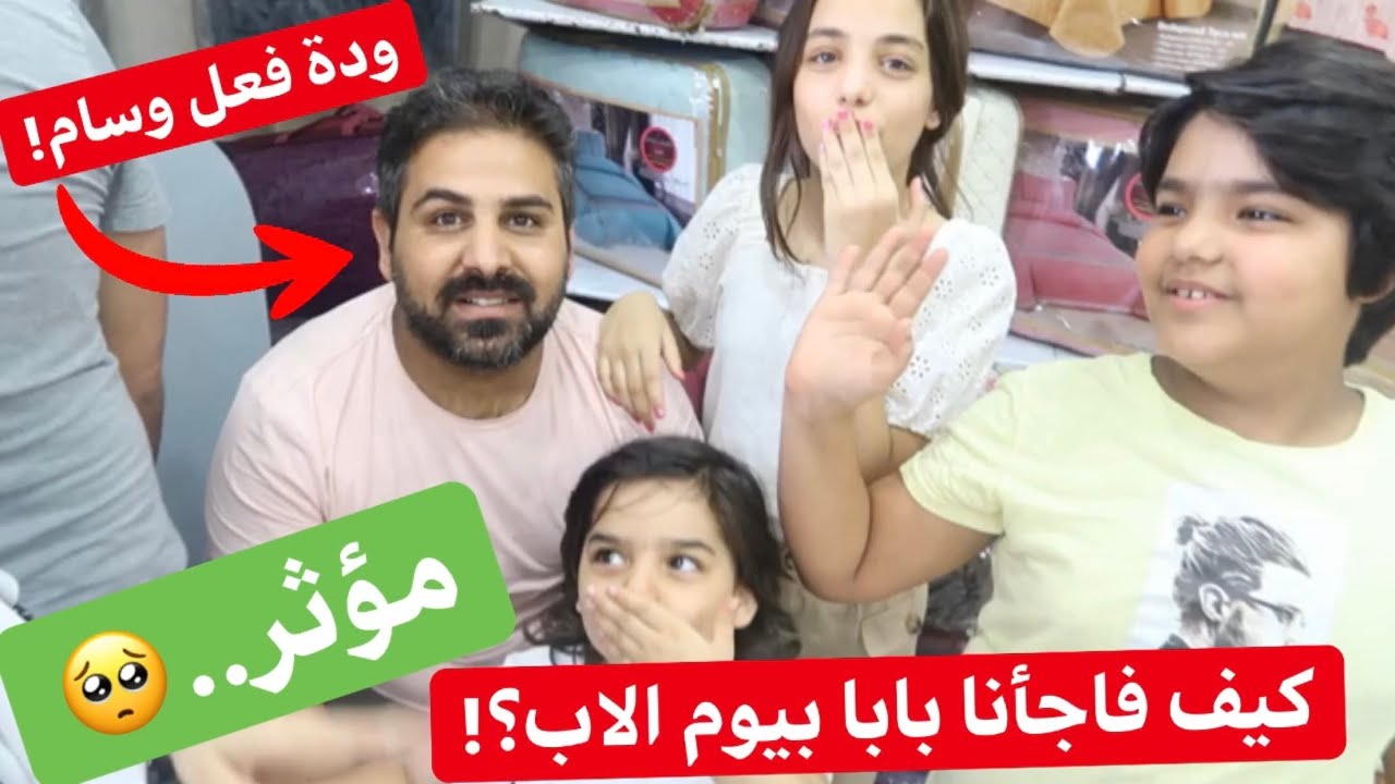 فاجأنا بابا وسام بأكبر مفاجأه في يوم الاب❤️