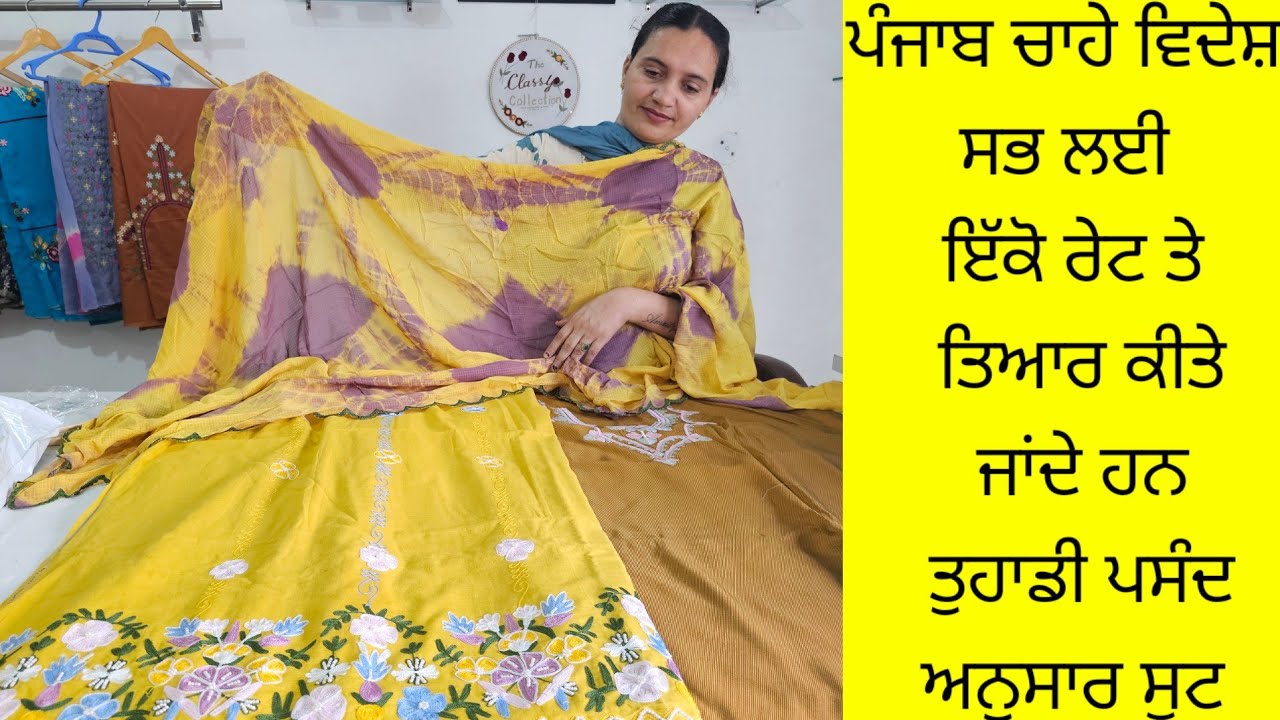 ਤੁਹਾਡੀ ਪਸੰਦ ਅਨੁਸਾਰ ਸੋਹਣੇ ਬੁਟੀਕ ਸੂਟ ਲੈ ਆਏ designer ਸੂਟ ਬਹੁਤ ਘੱਟ ਰੇਟ ਵਿੱਚ by the classy collection 