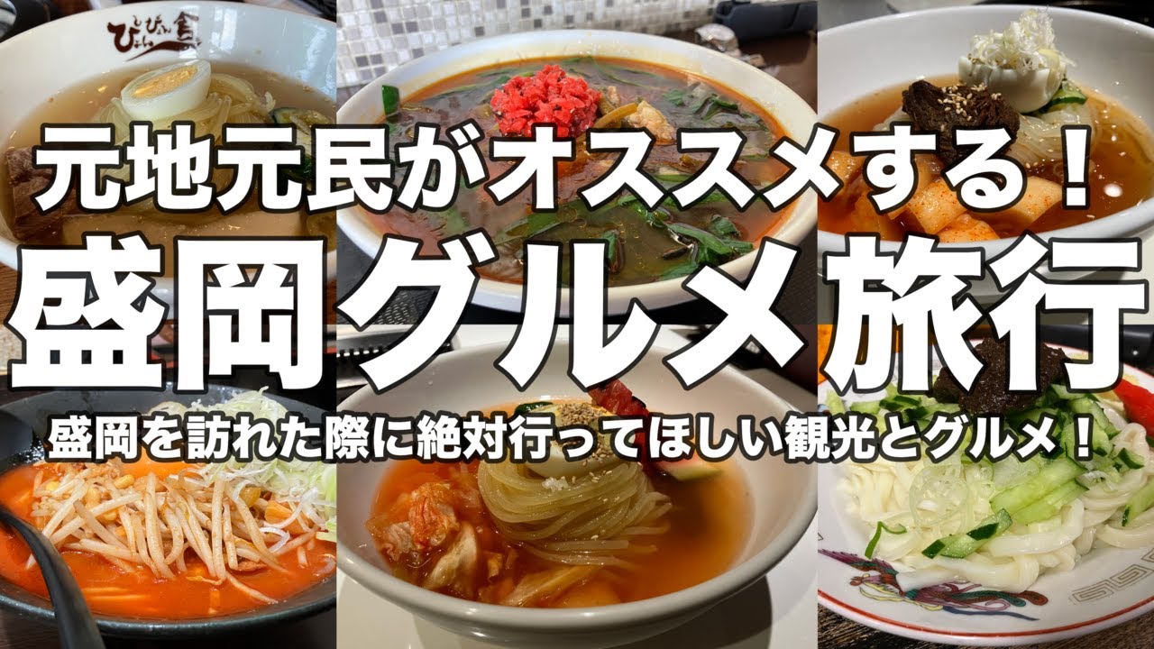 【岩手】一泊二日盛岡グルメ旅行！元地元民がオススメする絶対行ってほしい盛岡グルメ！！人気冷麺三店と人気ラーメン店！さらにご当地麺料理にご当地激ウマのパン！美味しいものしかない旅行！！