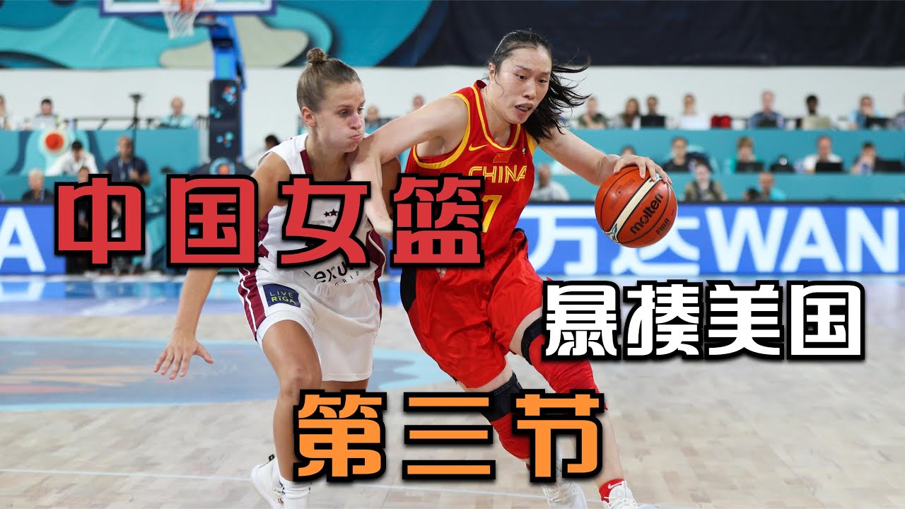 正播中国女篮暴揍美国，中国女篮强度拉满，美国队单节只得4分！