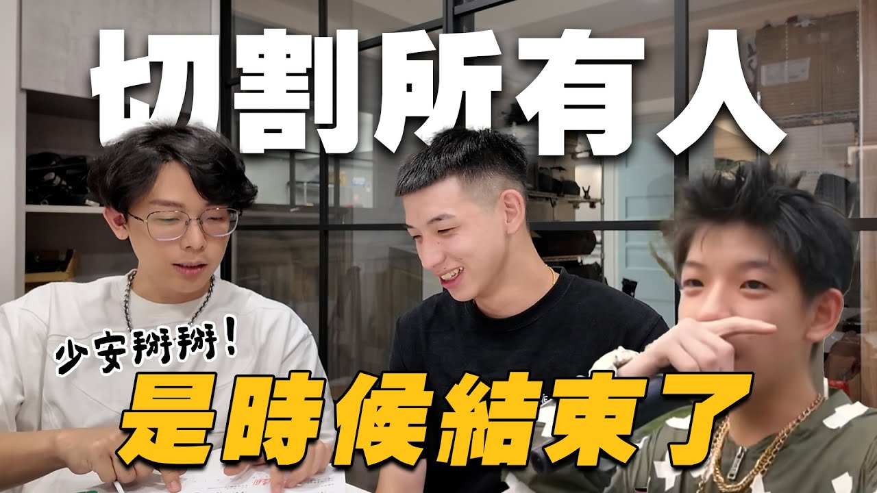 是時候結束了,與少安解約,分享這一路上的心路歷程!｜酷炫老師