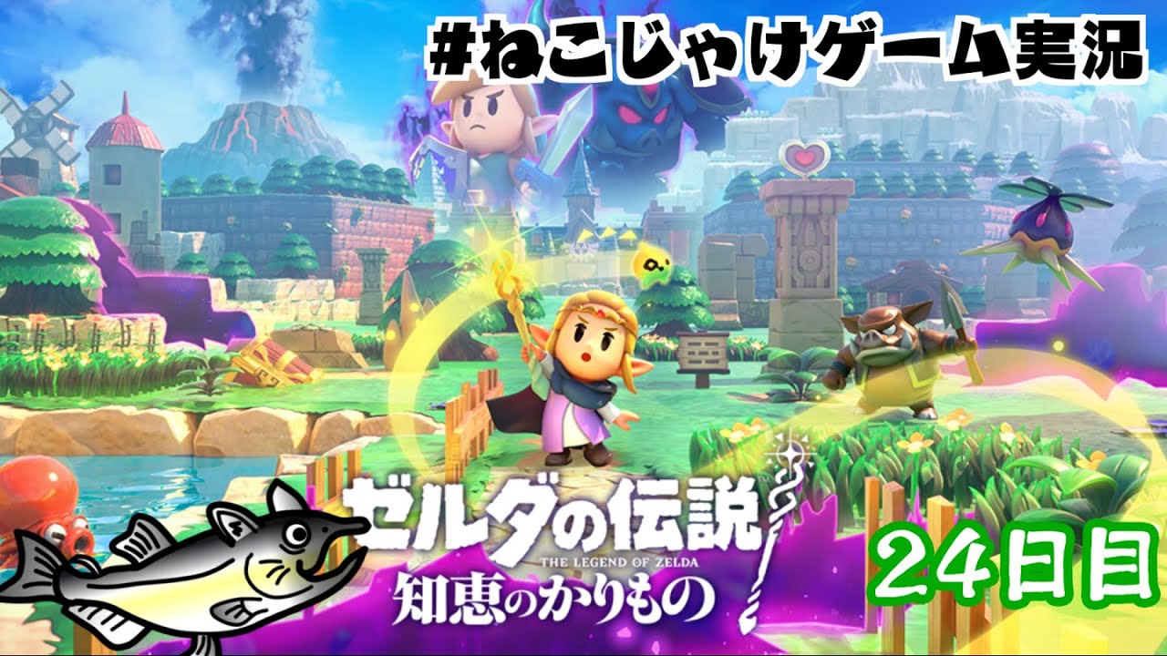 ゼルダの伝説　知恵のかりもの　初見プレイ　24日目　