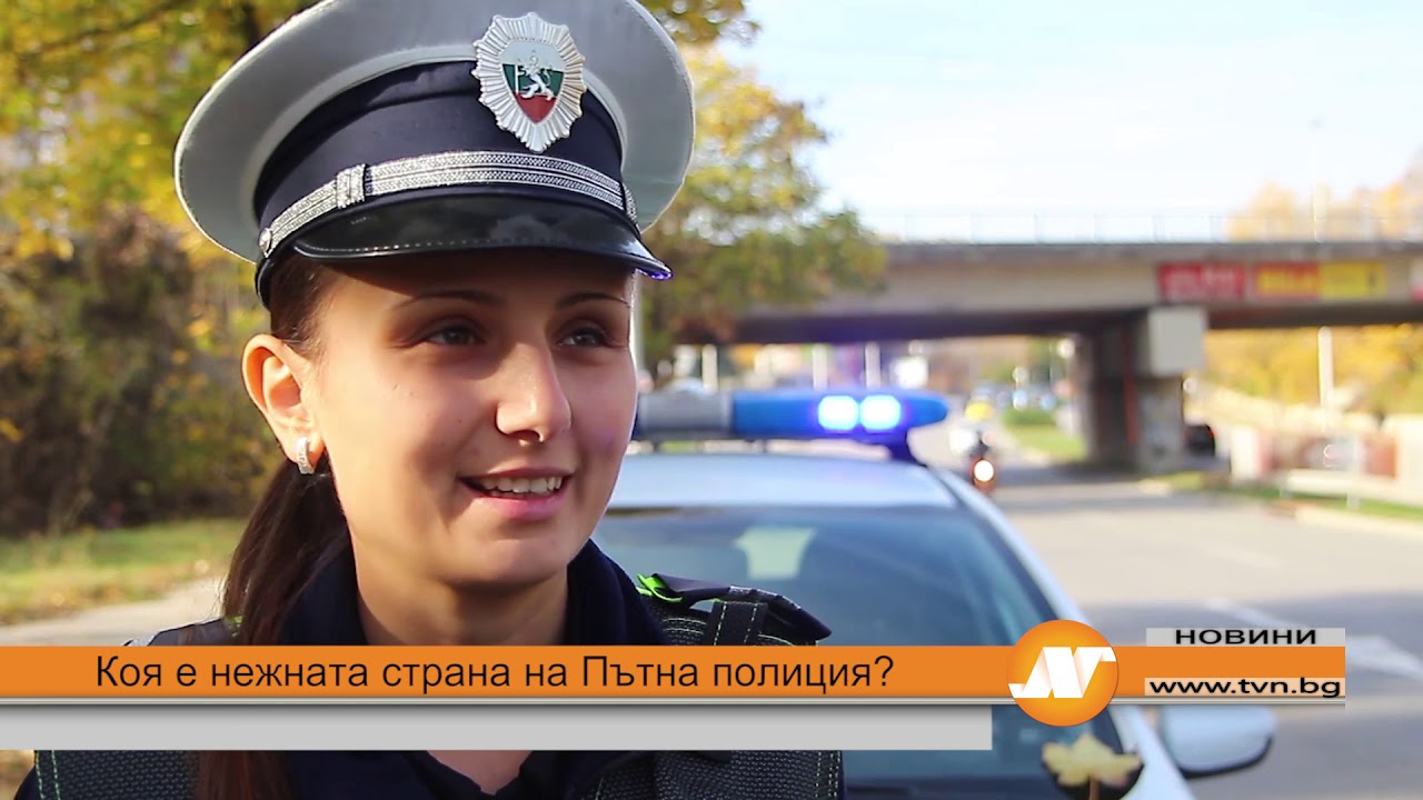 Коя е нежната страна на Пътна полиция?