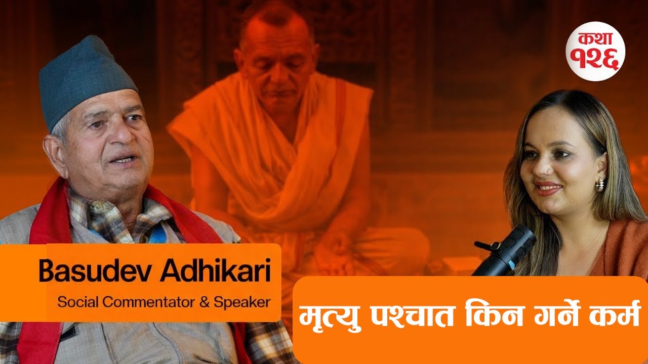 मृत्यु पश्चात किन गर्ने कर्म | नुवाकोटे बासँग धर्म–संस्कार र जीवन–मृत्युबारे रोचक कुराकानी
