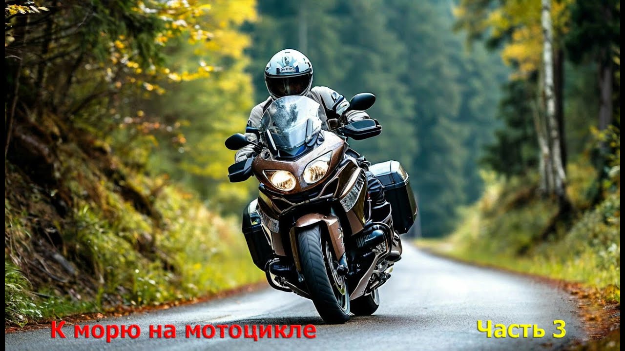Юг 24 часть 3. В отпуск к морю на мотоцикле Yamaha FJR1300