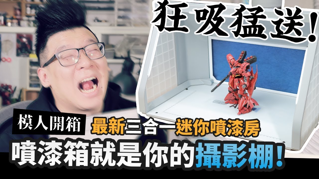 【模人開箱】噴漆箱就是你的攝影棚! 狂吸猛送~最新三合一桌上工作站｜Mr.Joe Hobby.tv