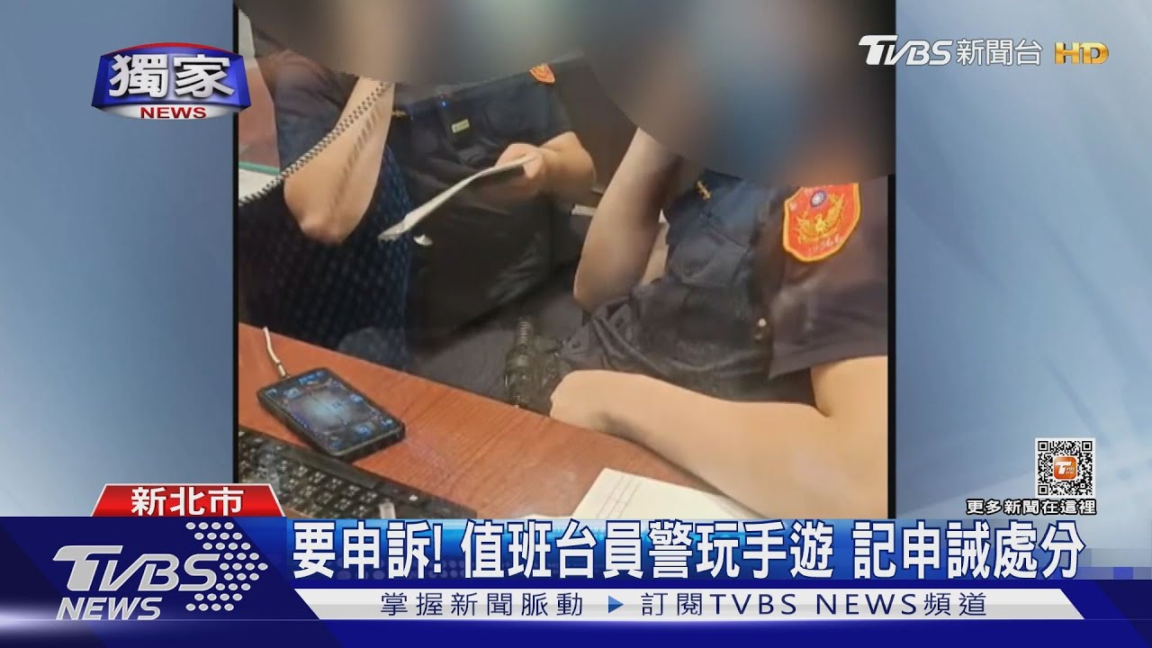 #獨家 要申訴! 值班台員警玩手遊 記申誡處分｜TVBS新聞 @TVBSNEWS01
