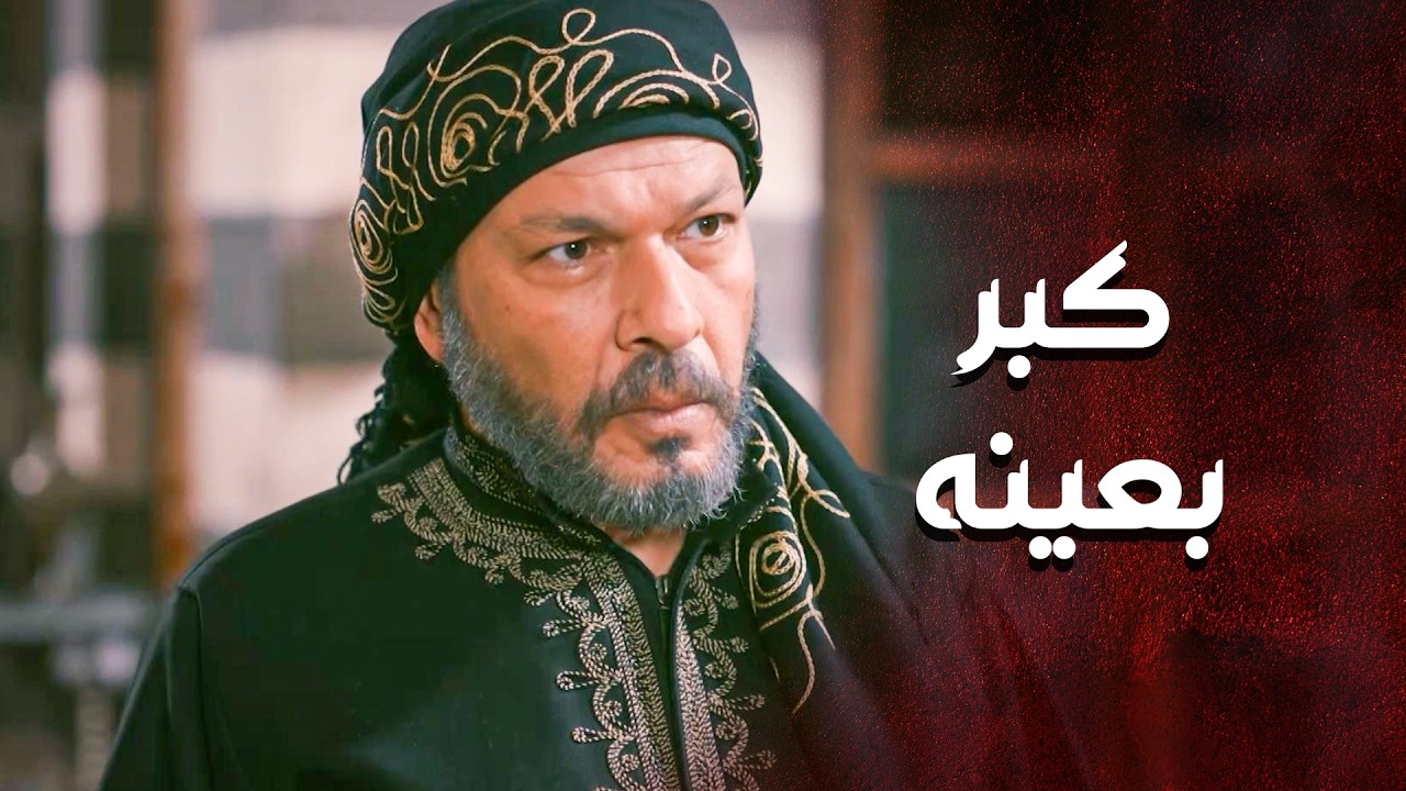 كلشي صار واضع واللعب عالمكشوف 🤨 ـ العهد