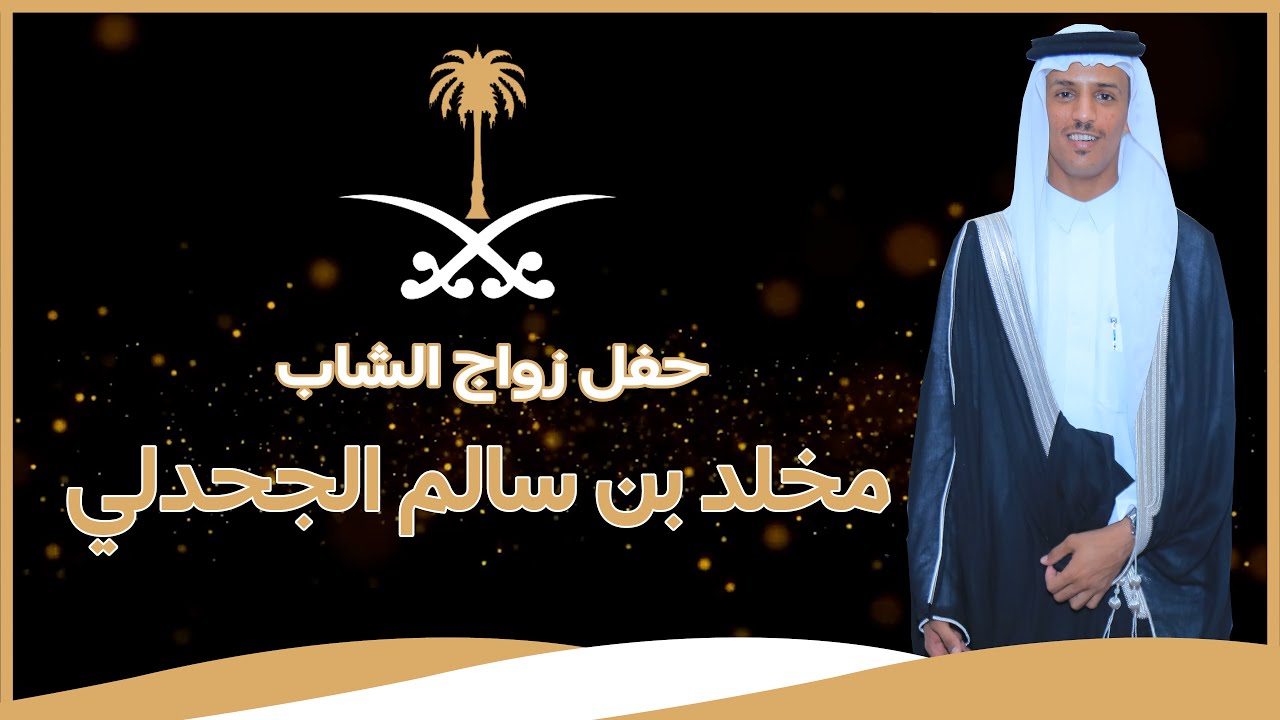 🔘حفل زواج الشاب : مخلد بن سالم الجحدلي