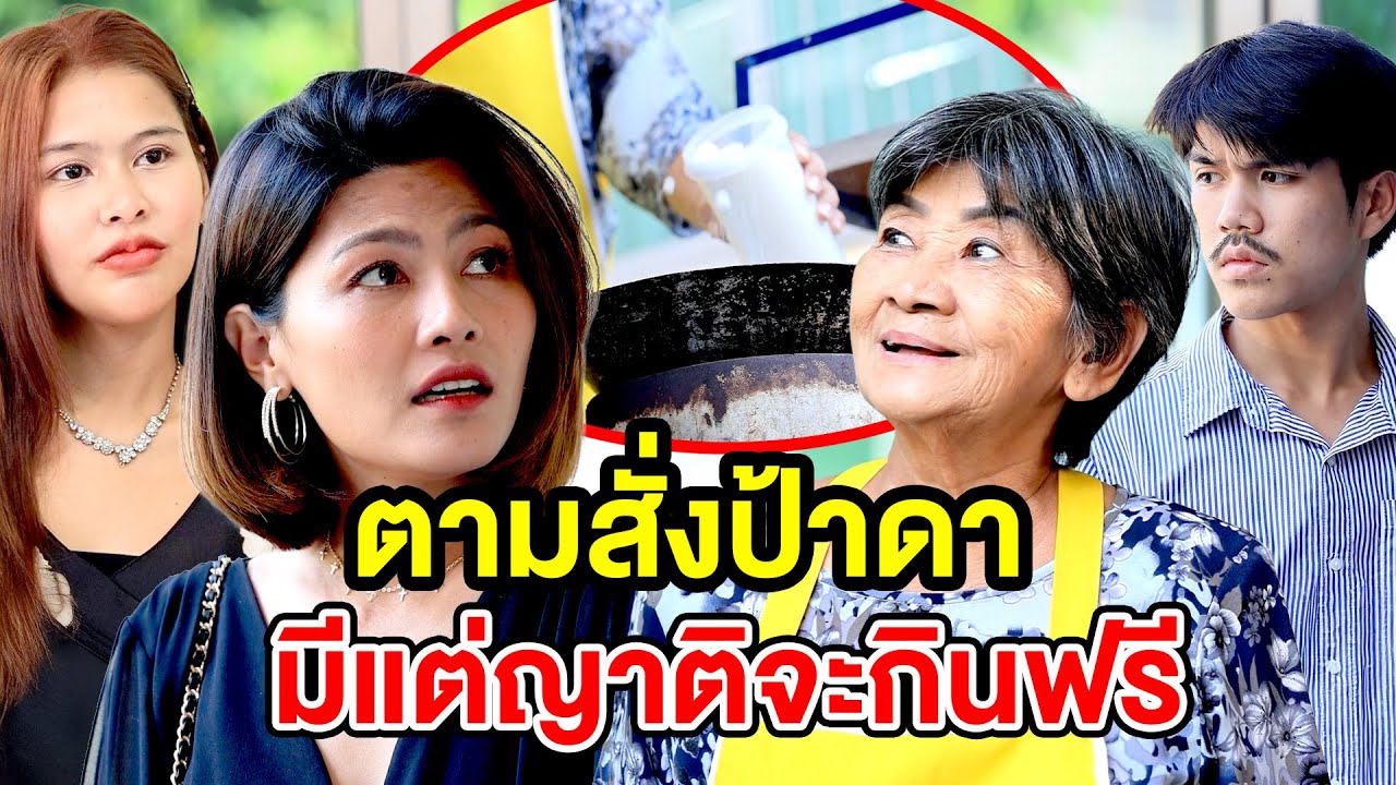 ตามสั่งป้าดา มีแต่ญาติมาขอกินฟรี(ละครสั้น) - DS หนังสั้น