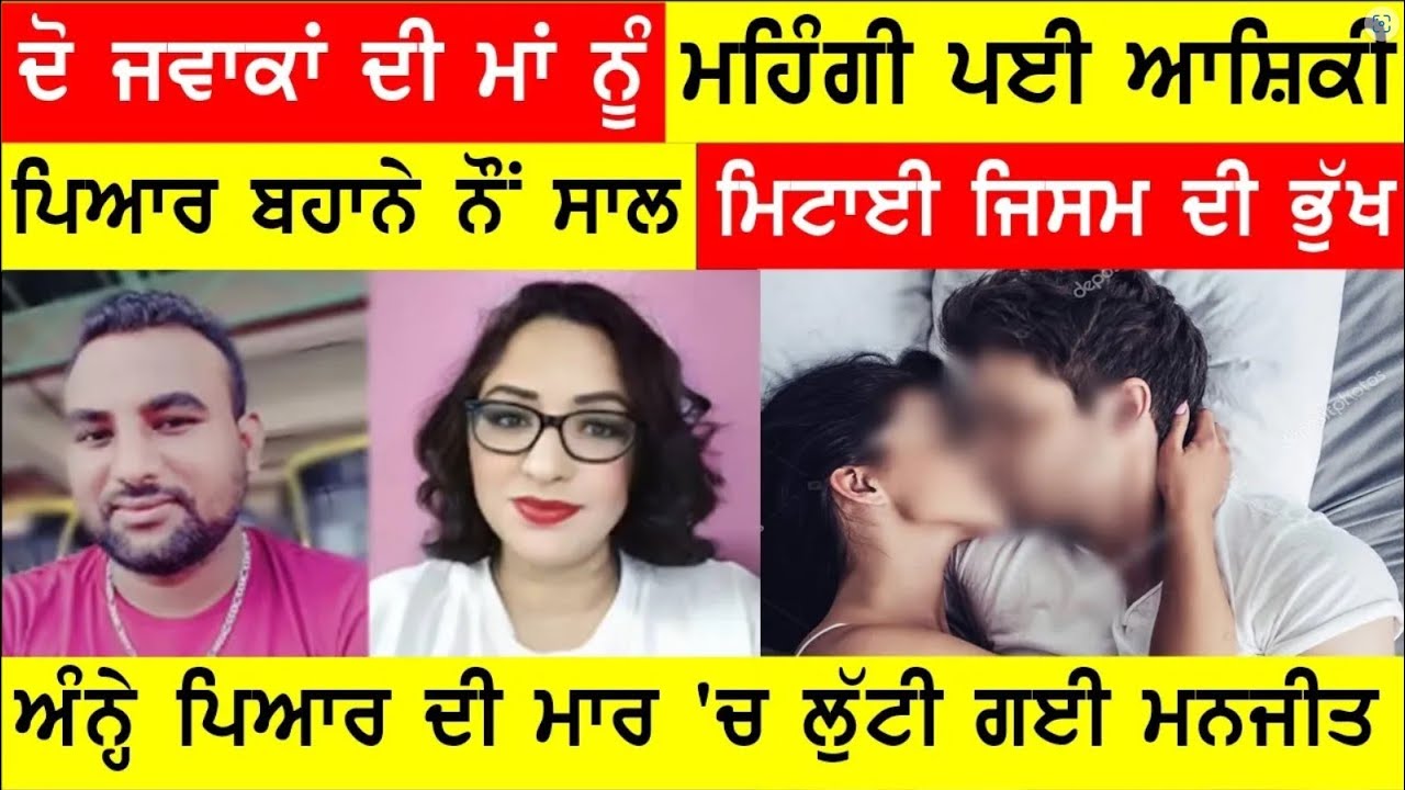 ਪਿਆਰ ਬਹਾਨੇ ਮਿਟਾਈ ਜਿਸਮਾਂ ਦੀ ਭੁੱਖ, ਨੌਂ ਸਾਲ ਦਾ ਲਾਰਾ, ਦੋ ਬੱਚਿਆਂ ਦੀ ਮਾਂ ਰੁਲੀ, BASSI SHOW TORONTO