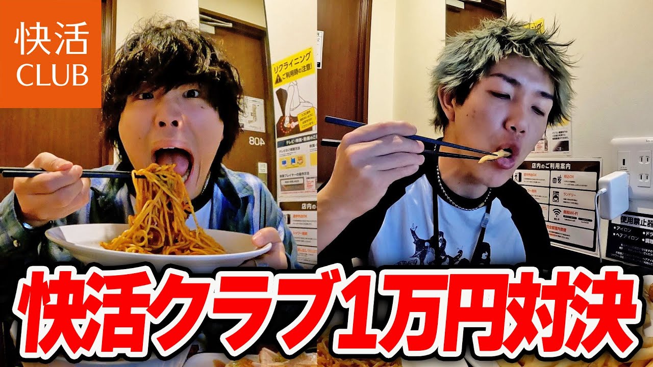 【1万円早大食い】快活クラブで先に1万円分食べた方が勝ち対決がキツすぎたww【負け全奢り】