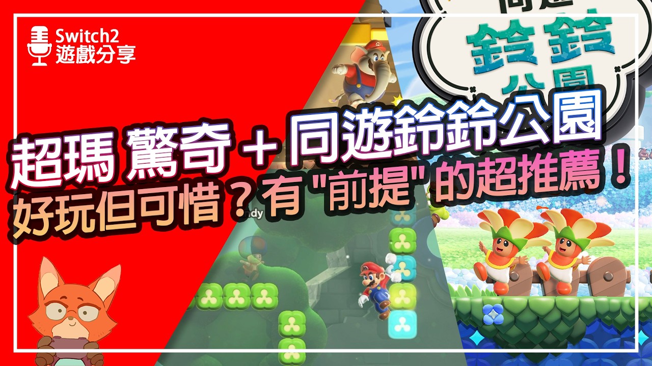 【遊戲分享】終於又有瑪利歐遊戲可以玩！！很推薦買，但有前提！全模式+布章全收集心得！超級瑪利歐兄弟 驚奇 + 同遊鈴鈴公園 值得買嗎？