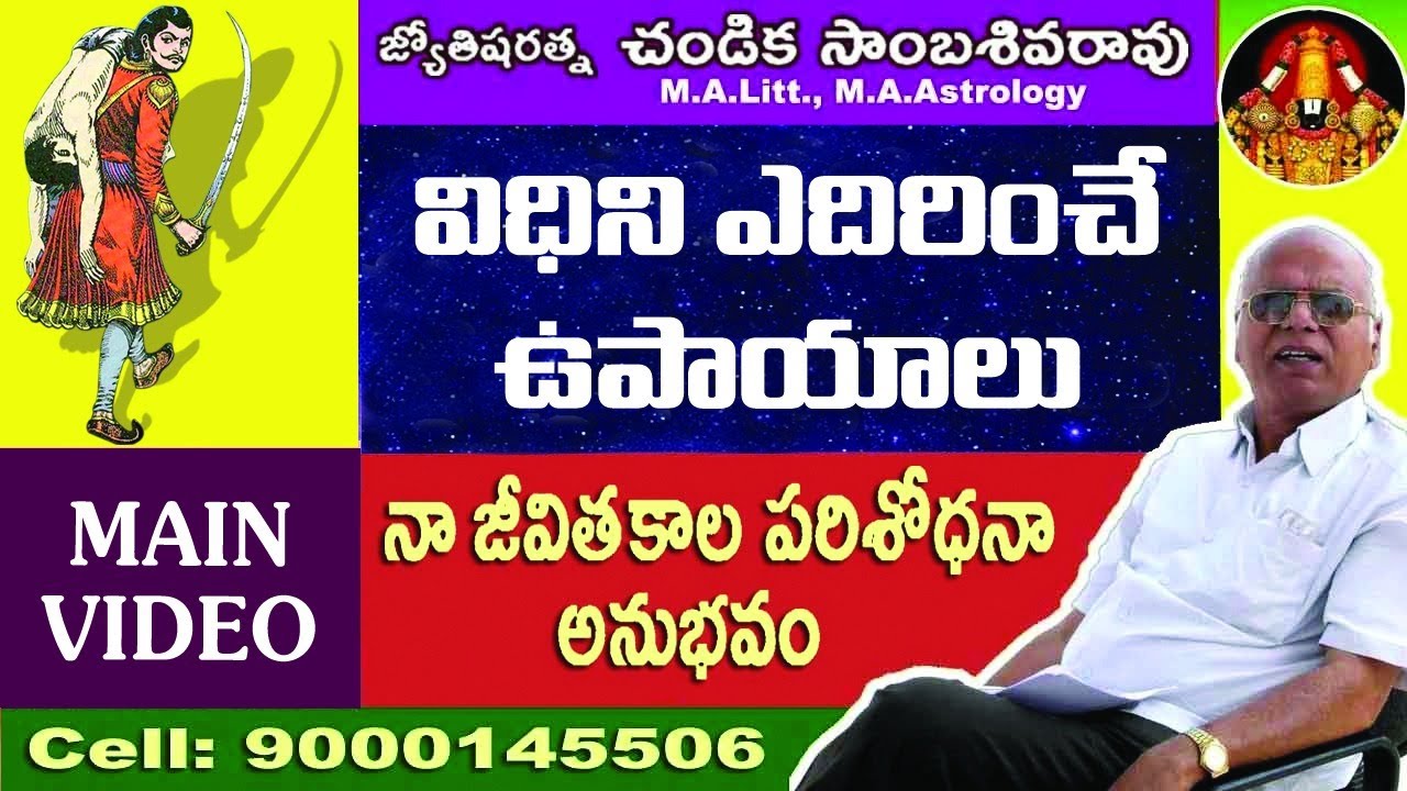 విధిని ఎదిరించే ఉపాయాలు // Destiny vs free will (Main Video)// Chandika World // Cell: 9000145506