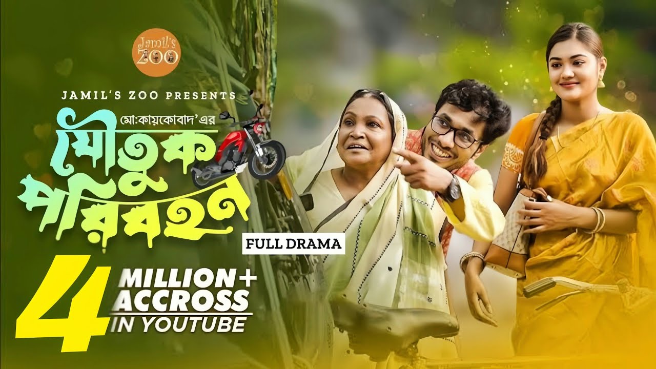 যৌতুক পরিবহন | Joutuk Poribohan | Jamil Hossain | Emu Sikder | Bangla natok