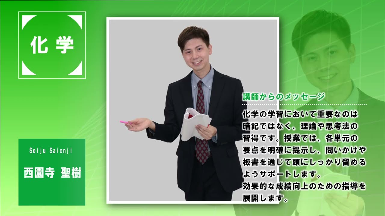 代ゼミ〈講師紹介〉化学／西園寺聖樹講師