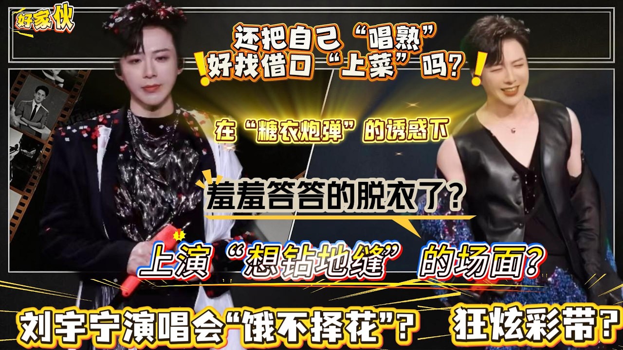 什么?刘宇宁演唱会上“饿不择花'?狂炫彩带？还把自己”唱熟“好找借口”上菜'吗？🤣🤣在粉丝的“糖衣炮弹”的诱惑下羞羞答答的脱衣了？简直是造就了“想钻地缝”的场面啊！#刘宇宁