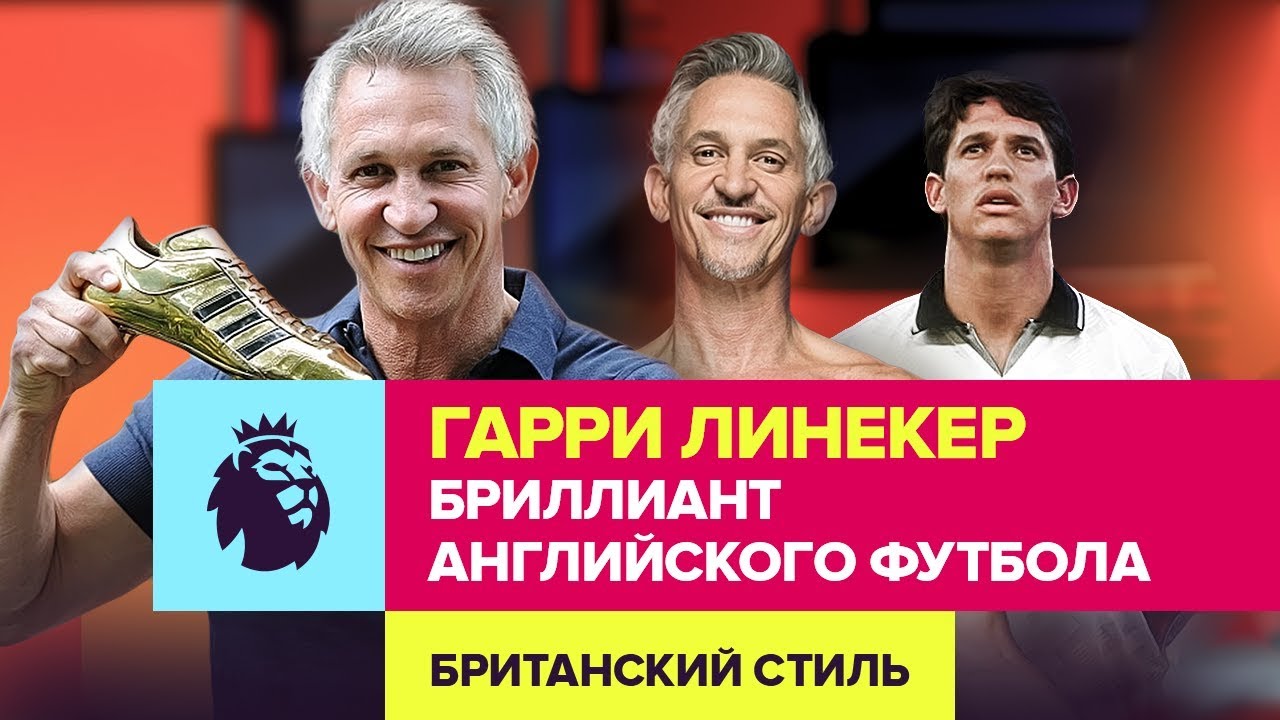 Гари Линекер. Рыцарь британского футбола