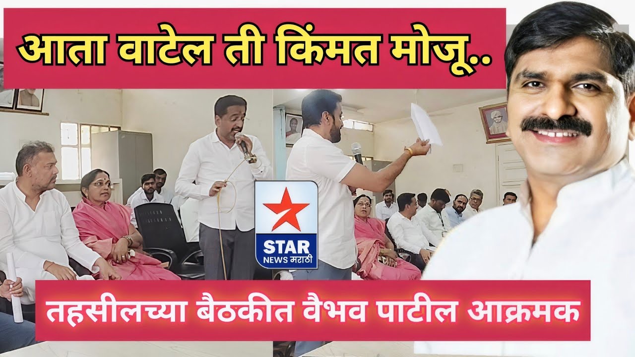 आता वाटेल ती किंमत मोजू; तहसीलच्या बैठकीत वैभव पाटील आक्रमक- पहा नेमकं काय झालं बैठकीत?
