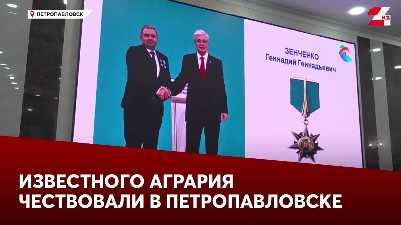 Известного агрария Геннадия Зенченко чествовали в Петропавловске