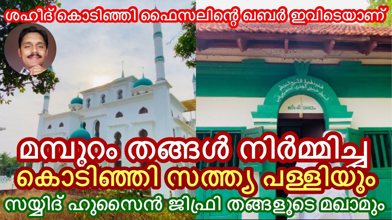 ഇന്നും ആളുകൾ സത്ത്യം ചെയ്യാൻ പോകുന്ന മമ്പുറം തങ്ങൾ നിർമ്മിച്ച കൊടിഞ്ഞി സത്ത്യ പള്ളി
