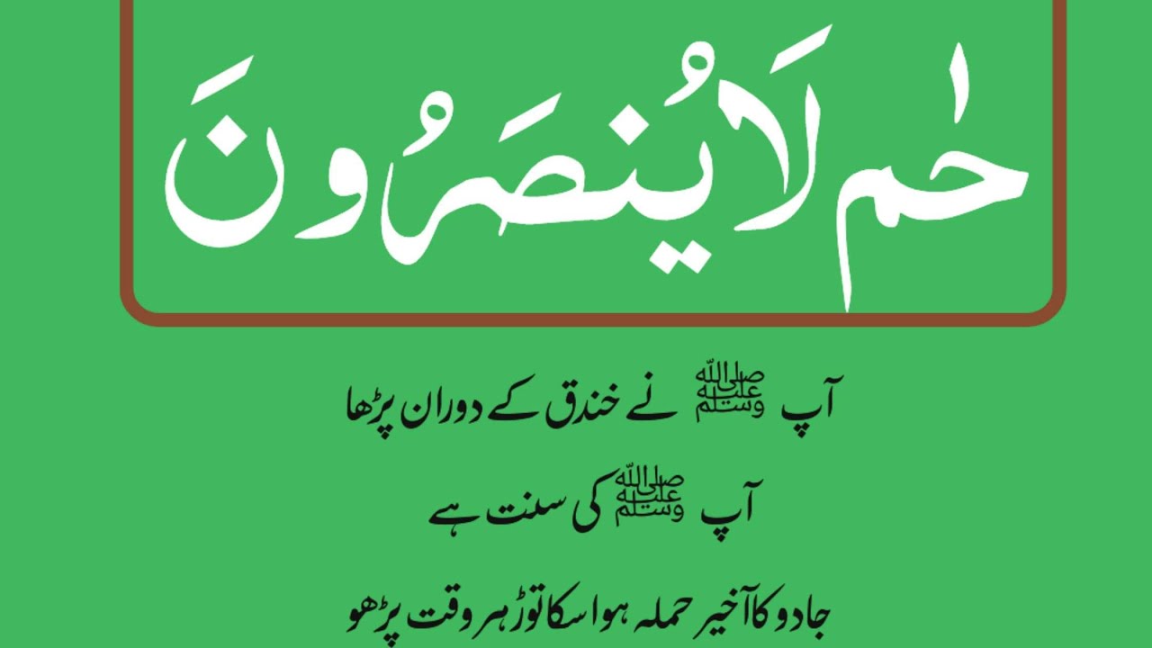 ha meem la yunsaroon | Ha-Meem La Yunsaroon Ky Wazifa Ky Fawaid | 1000 Times | Ubqari