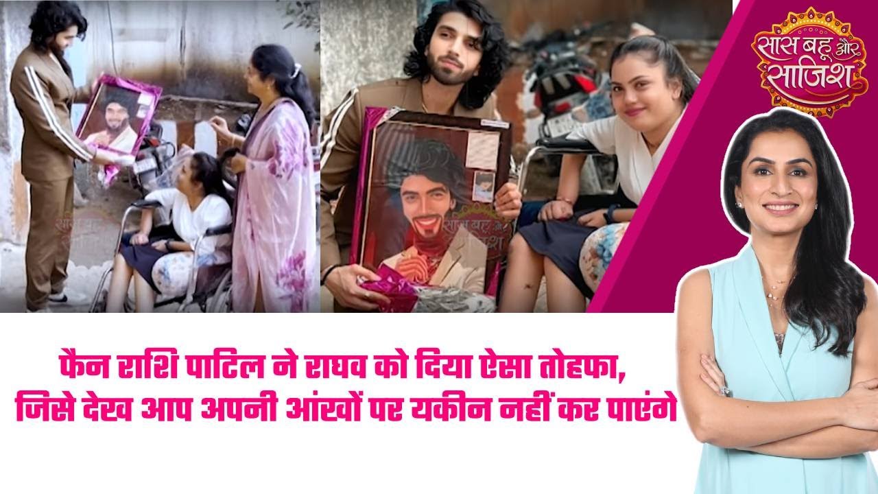 😍fan Rashi Patil ने Raghav को दिया ऐसा तोहफा, जिसे देख आप अपनी आंखों पर यकीन नहीं कर पाएंगे #sbs