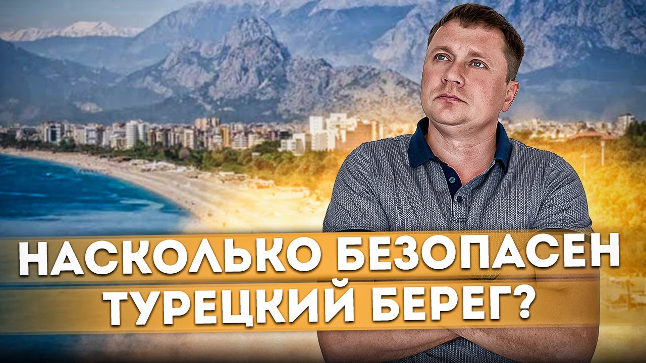 Насколько безопасен Турецкий берег? Прогулка по пляжам Белека | Отель Voyage Belek Golf & Spa