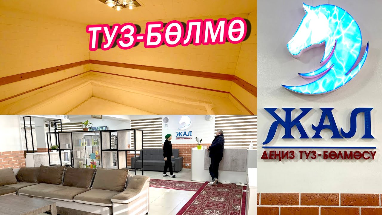 Деңиз ТУЗ-БӨЛМӨСҮНӨ келип, ДЕН-СООЛУКТУ чыңдаңыз