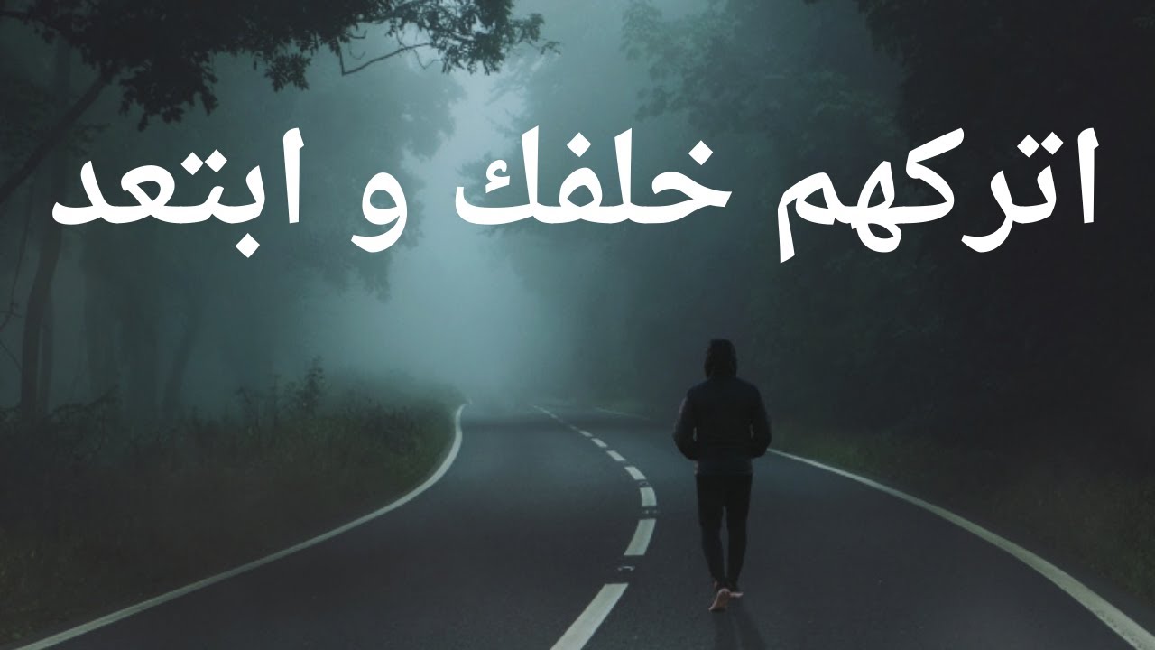 حافظ على كرامتك و اعلم متى عليك الرحيل ... اتركهم؛ فهم خلفك