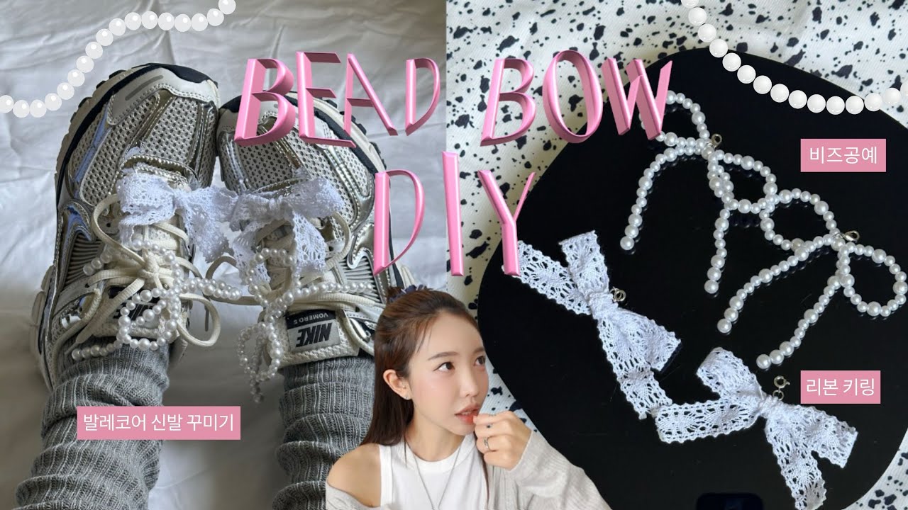 가방 꾸미기 가고 신발 꾸미기 온다⁉️ 리본으로 운동화 스니커즈 커스텀 DIY🎀  비즈 공예 발레코어룩 신발 꾸미기