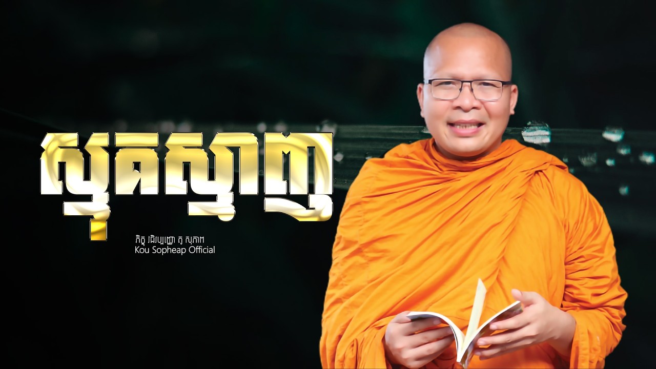 ស្មុគស្មាញ  /ធម៌អប់រំចិត្ត/Kou Sopheap/គូ សុភាព