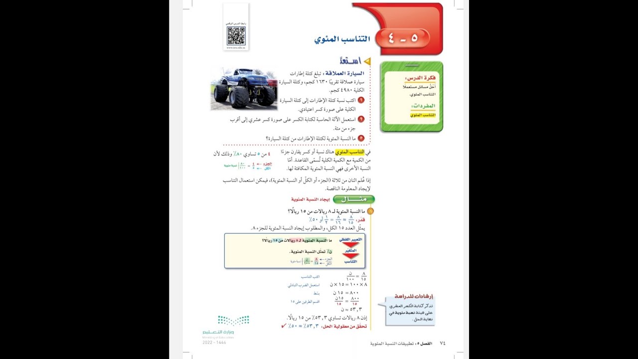 التناسب المئوي اول متوسط - رياضيات الفصل الدراسي الثاني