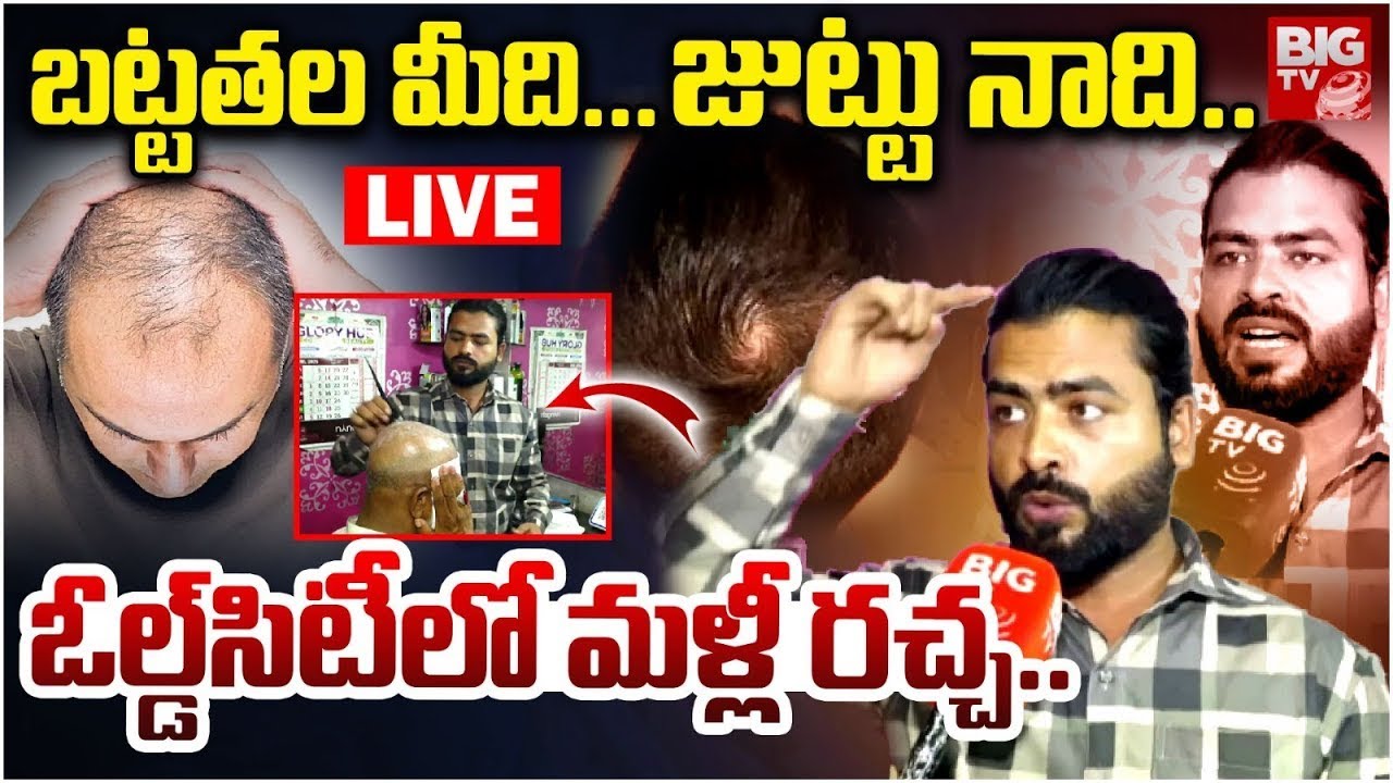 బట్టతల మీది...జుట్టు నాది.. | Bald Head Treatment Issue At Old City | Vakil Salon Shop | BIG TV
