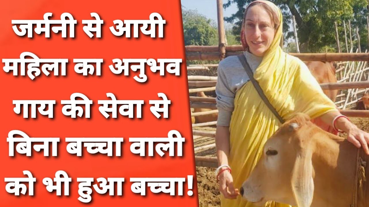 Vrindavan: विदेश से आकर 21 साल से इंडिया में गाय की सेवा करने वाली ने बताया असली खेल!