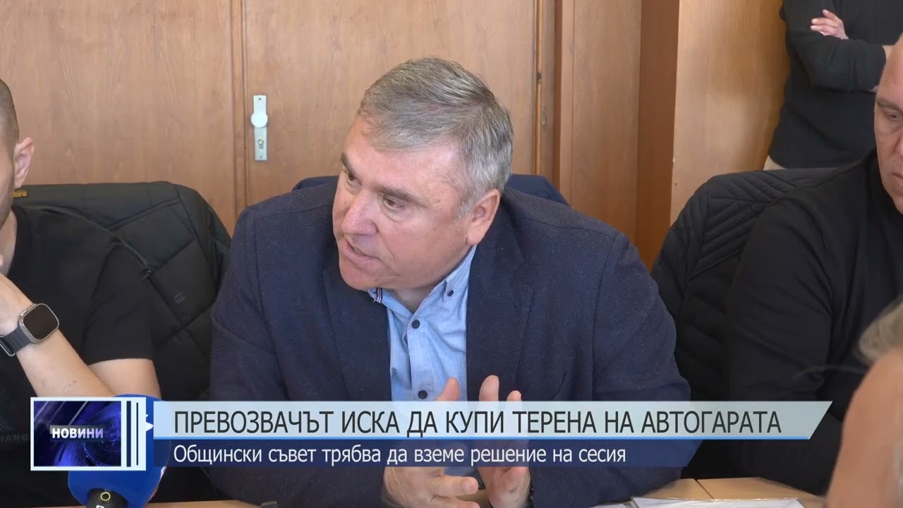 Общественият превозвач иска да купи терена на автогарата