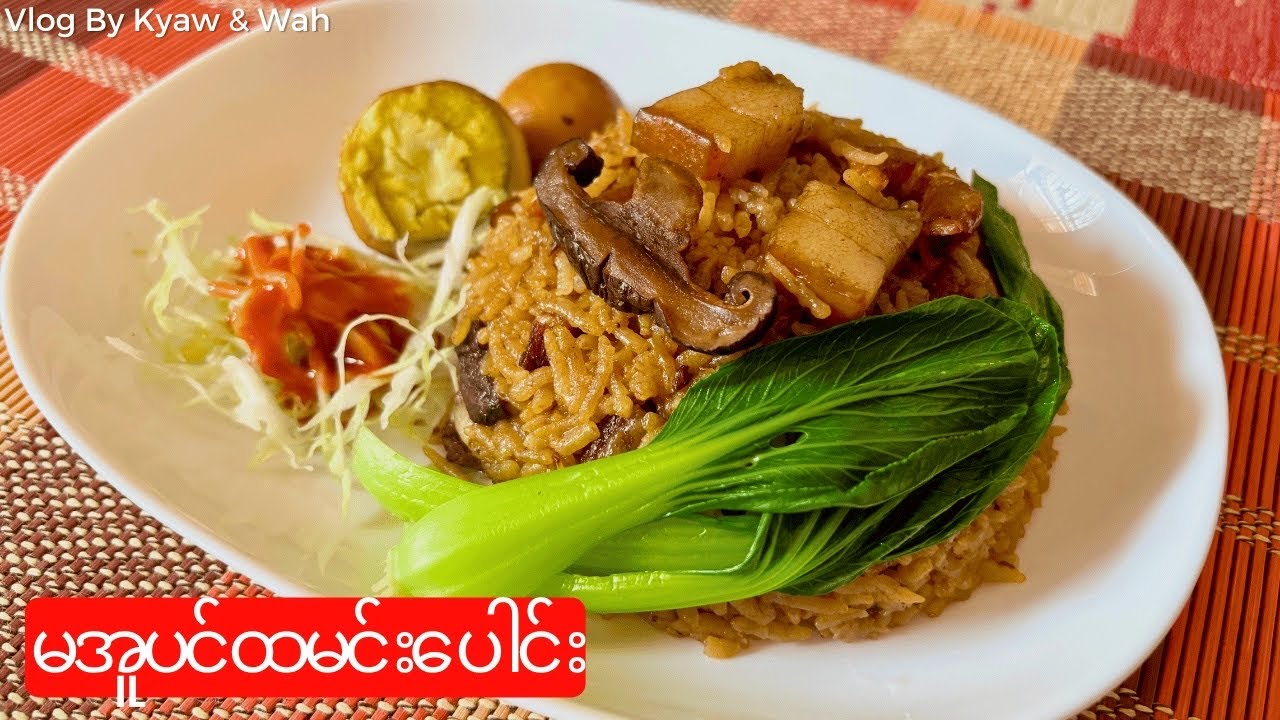 ပေါင်းအ်ိုးသုံးပြီး မအူပင် ထမင်းပေါင်း ချက်မယ် maubin steamed rice