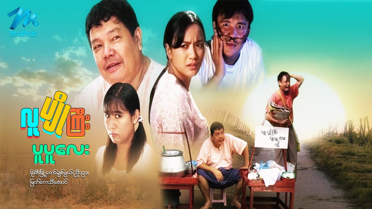 မြန်မာဇာတ်ကား - လူပျိုကြီးပူပူလေး - မိုးဒီ ၊ မြတ်ကေသီအောင် - Myanmar Movies ၊ Funny ၊ Drama ၊ Comedy
