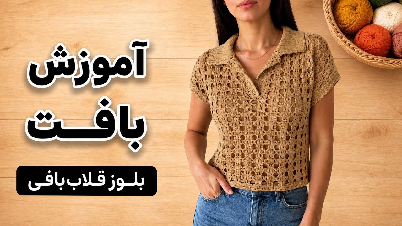 آموزش بافت بلوز زنانه | بلوز قلاببافی پاییزی| بافت بلوز با قلاب 