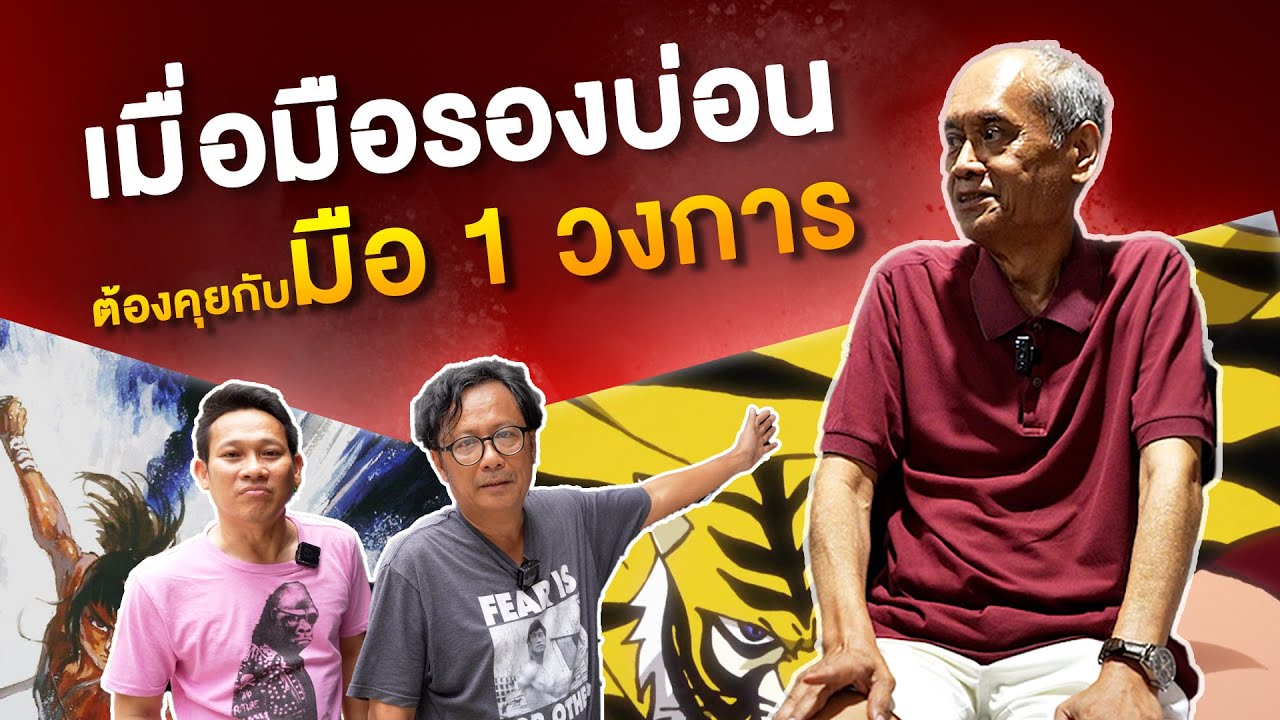 เมื่อมือรองบ่อน ต้องคุยกับมือ 1 วงการ
