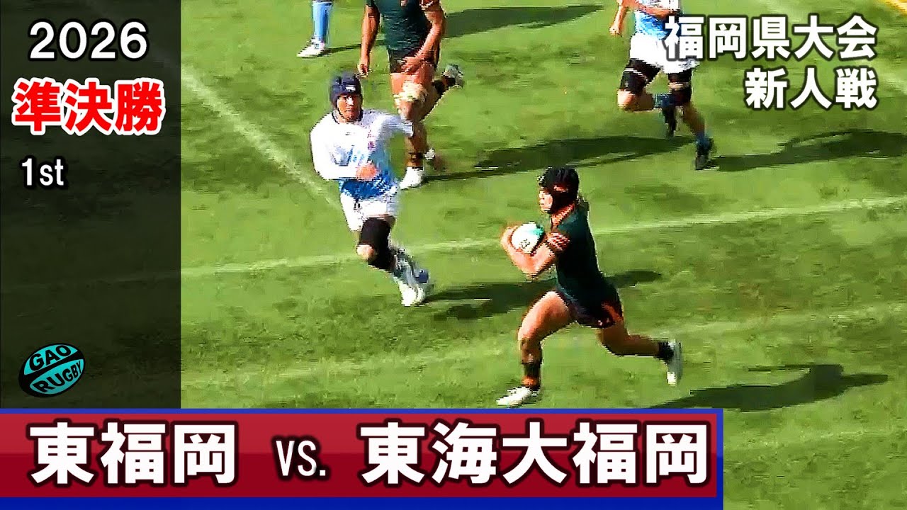 準決勝　東福岡vs東海大福岡　[1st]　2026新人戦福岡県大会（2025年度）