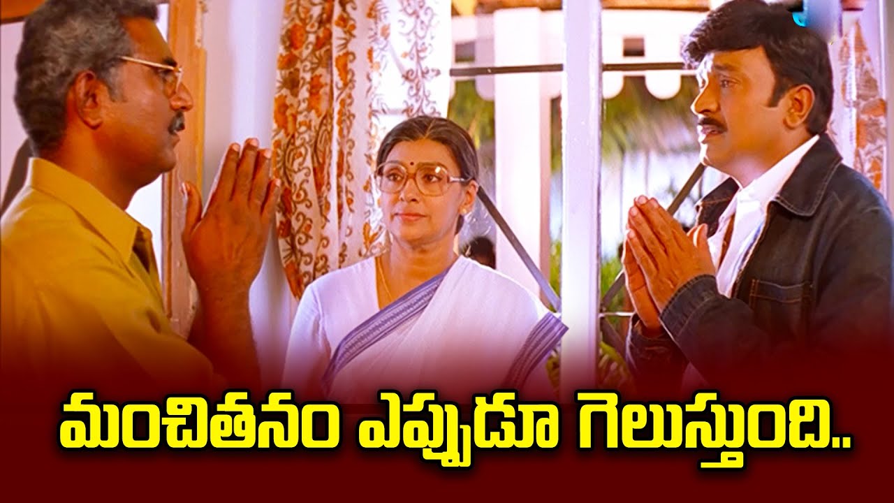 మంచి ఎప్పుడూ గెలుస్తుంది | Rajashekar | Villain | ETV