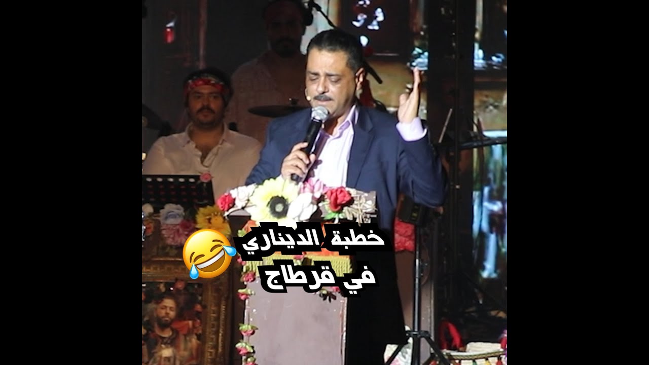 ﺧﻄﺒﺔ ﺍﻟﺪﻳﻨﺎﺭﻱ ﻓﻲ ﻗﺮﻃﺎﺝ  😂 #الشارع_التونسي