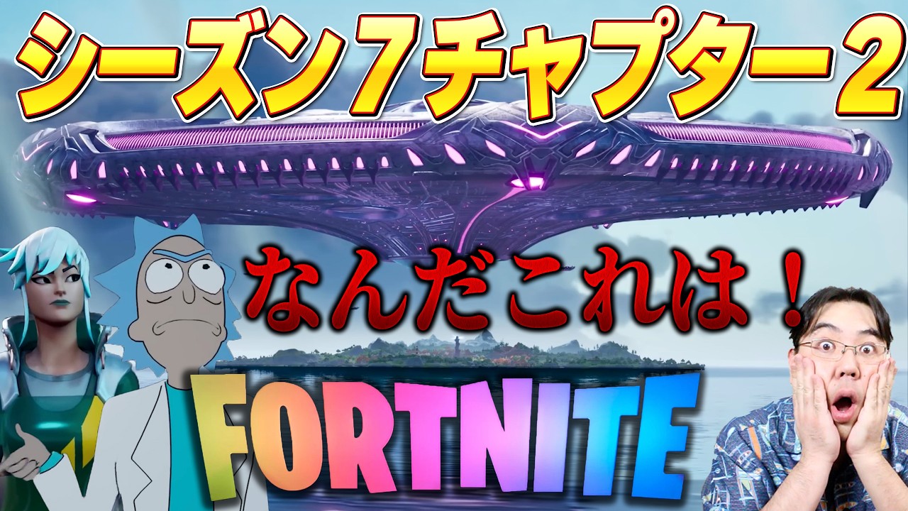 【Fortnite】サムネ間違えた！なんだこれ？巨大な宇宙船が登場！？シーズン７・チャプター１で色々遊ぶ！話題の星街すいせいコラボとは？みんなで遊ぼう！【 #ゲーム実況 #フォートナイト 】