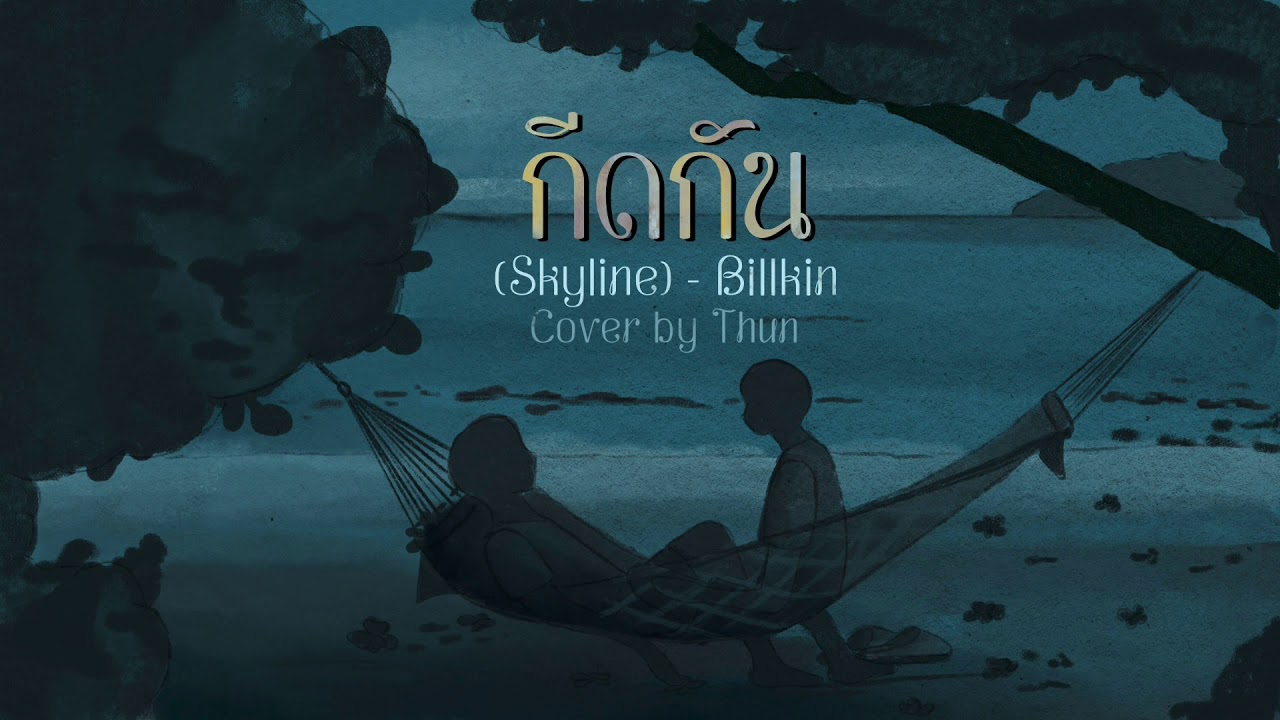 กีดกัน (Skyline) - Billkin | Cover By Thun
