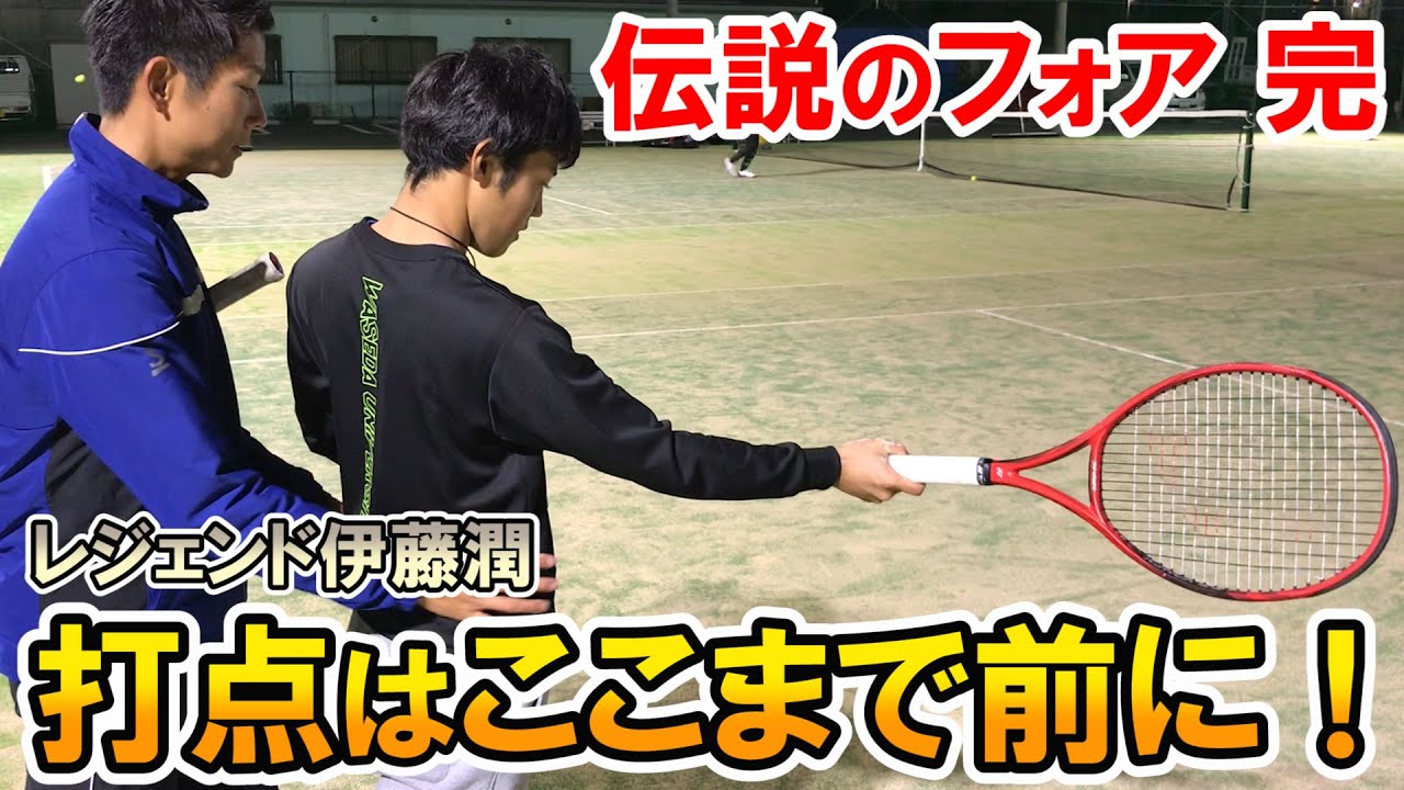 【テニス】打点はここまで前にする！レジェンドの手でフォアが生まれ変わる！