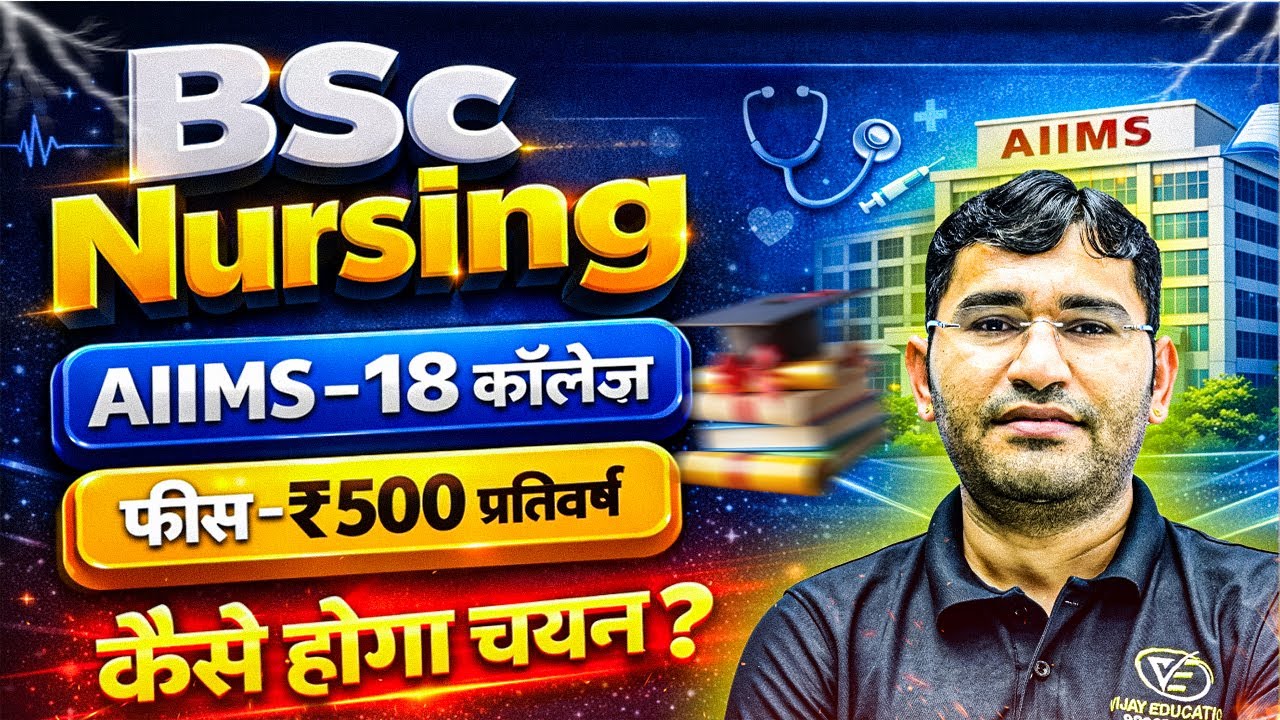AIIMS Se BSc Nursing Course Kaise Karen | AIIMS BSc Nursing 2026 Syllabus Kya Hai |AIIMS 2026 Update