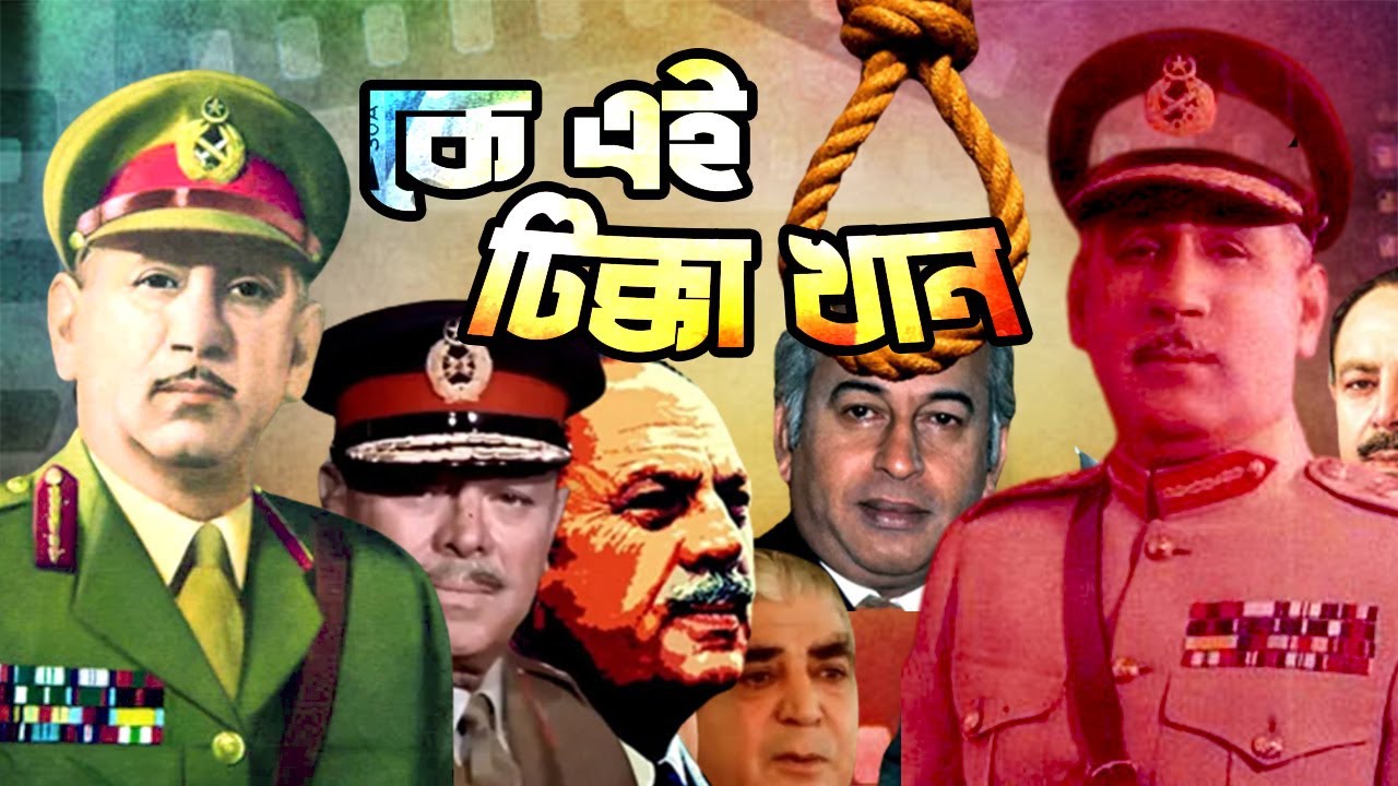 কে এই টিক্কা খান | Who is Tikka Khan | Biography | Information |